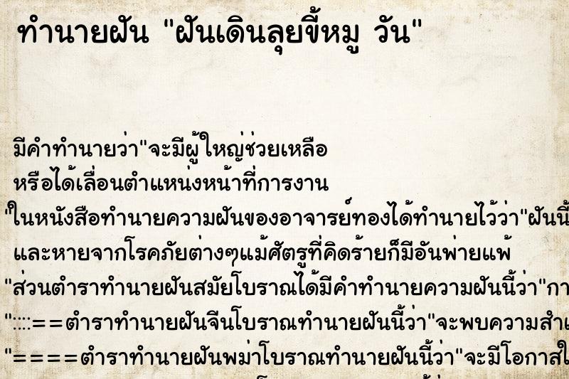ทำนายฝัน ฝันเดินลุยขี้หมู วัน ทำนายฝัน ฝันเดินลุยขี้หมู วัน